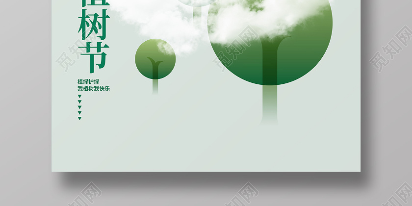绿色简约312植树节海报设计