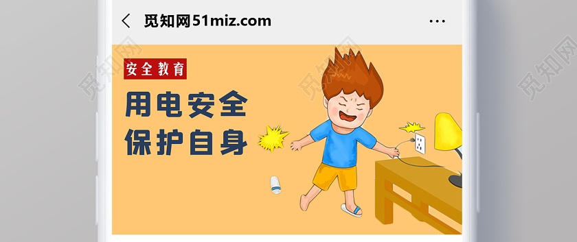 橙色卡通安全用电保护自身公众号首页图用电安全