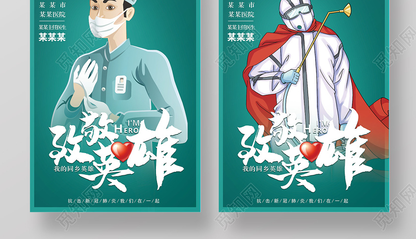 觅知网 设计素材 广告设计 绿色疫情致敬我的同乡英雄心中的英雄抗疫