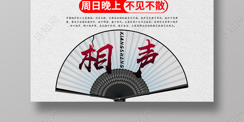 传统文化相声宣传海报设计