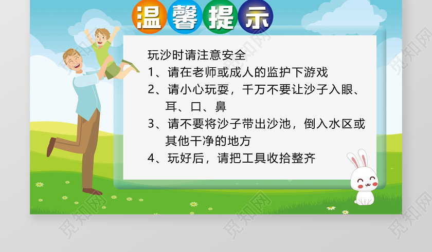 蓝天草地卡通户外玩耍温馨提示学校园幼儿园温馨提示提示牌