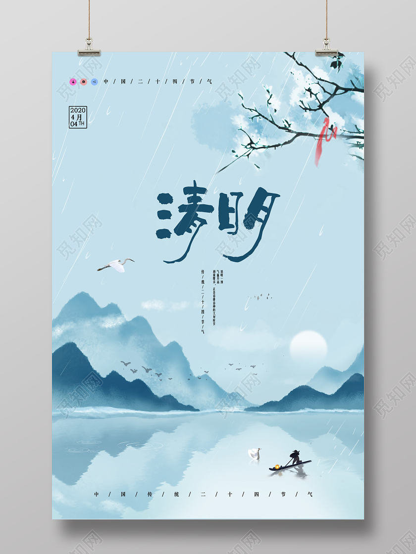 蓝色清明水墨中国风中国传统节日4月4日