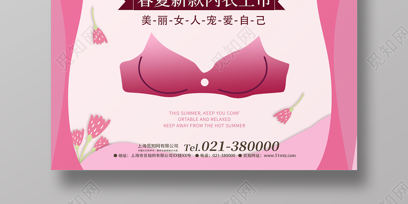 觅知网 设计素材 广告设计 清新服装内衣换季换衣新品上市海报.