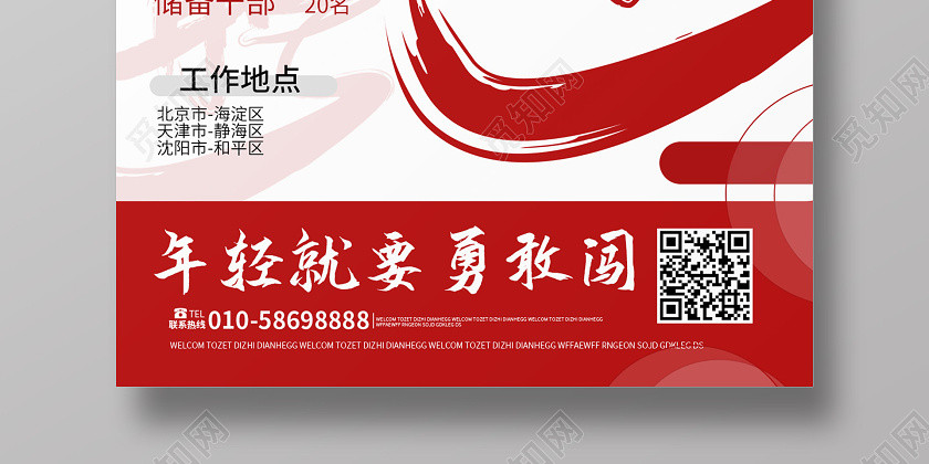 红色大气书法简洁创意招聘海报 红色大气书法简洁创意招聘海报