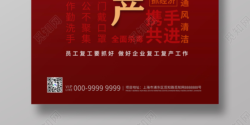 觅知网 设计素材 广告设计 红色大字报复工复产一手抓防疫一手抓经济