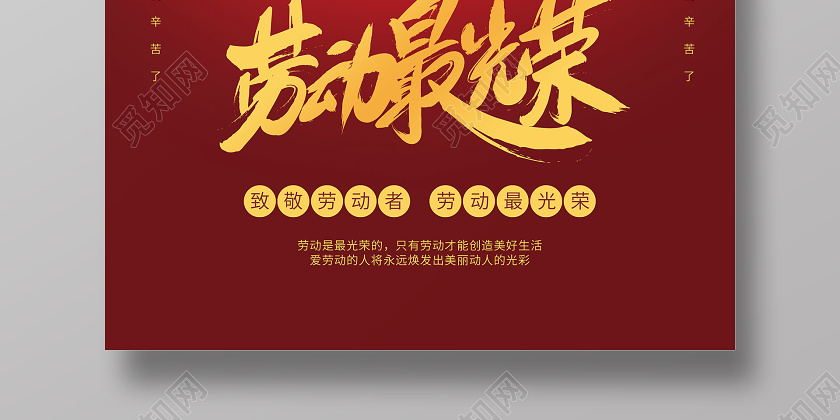 五一劳动节51劳动最光荣创意宣传海报