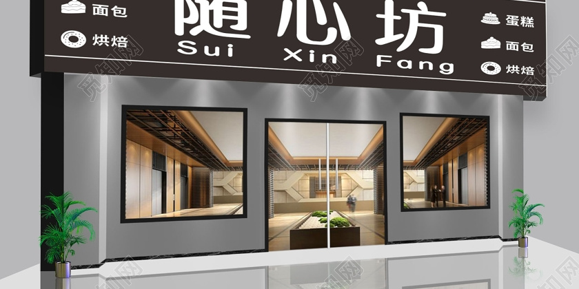 蛋糕店门头招牌设计随心坊黑色时尚创意简约宣传门头