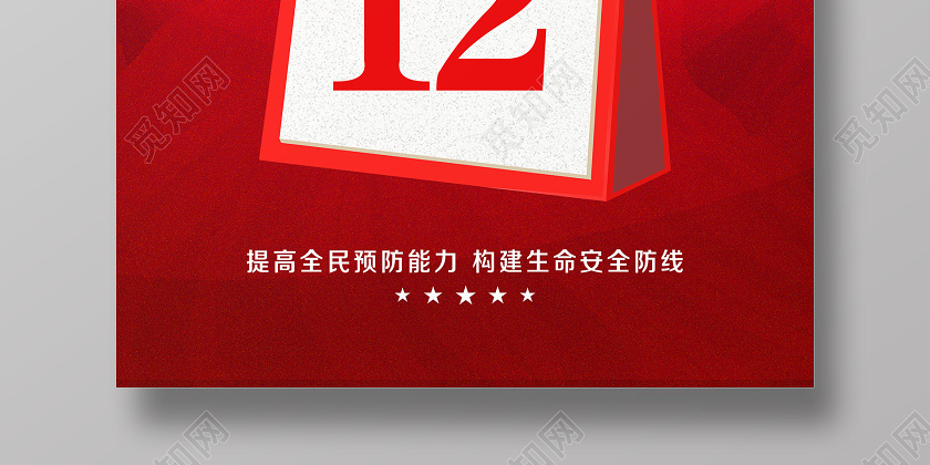大气红色全国防灾减灾日512防灾减灾宣传海报