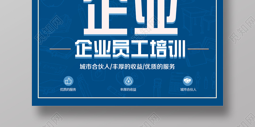 觅知网 设计素材 广告设计 蓝色简约大气企业员工培训海报.psd