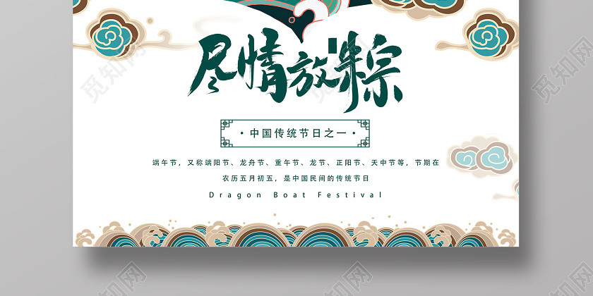盡情放粽濃情端午綠色簡約高端端午節創意海報 盡情放粽濃情端午綠色簡約高端端午節創意海報