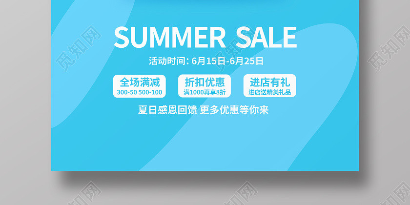 蓝色简约夏天夏季来了促销宣传海报设计 蓝色简约夏天夏季来了促销宣传海报设计