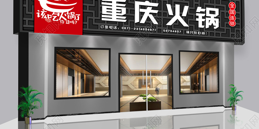 大气重庆火锅美食招牌火锅招牌门头图片下载 - 觅知网