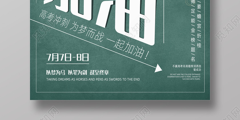 立体风绿色高考加油宣传海报 立体风绿色高考加油宣传海报