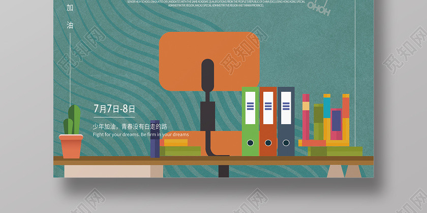 简约插画助力高考为高考加油海报 简约插画助力高考为高考加油海报