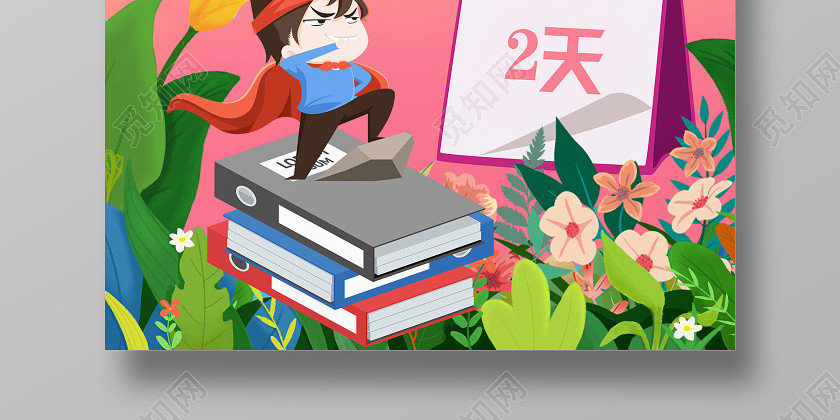 簡約插畫助力高考愛心送考高考倒計時高考海報 簡約插畫助力高考愛心送考高考倒計時高考海報