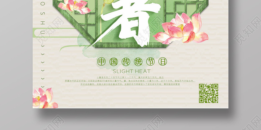 古风窗户小暑24节气二十四节气简约小清新中国风海报设计二十四节气小暑海报 古风窗户小暑24节气二十四节气简约小清新中国风海报设计二十四节气小暑海报