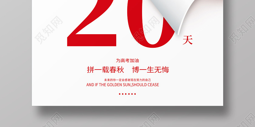 紅色卷紙創意高考倒計時海報 紅色卷紙創意高考倒計時海報