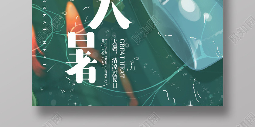 二十四节气大暑创意简约小清新插画夏天海报设计二十四节气大暑海报 二十四节气大暑创意简约小清新插画夏天海报设计二十四节气大暑海报