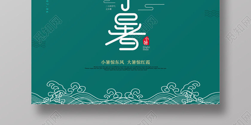 绿色简约小暑节气宣传海报 绿色简约小暑节气宣传海报