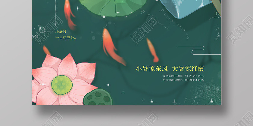 卡通风二十四节气之小暑宣传海报 卡通风二十四节气之小暑宣传海报