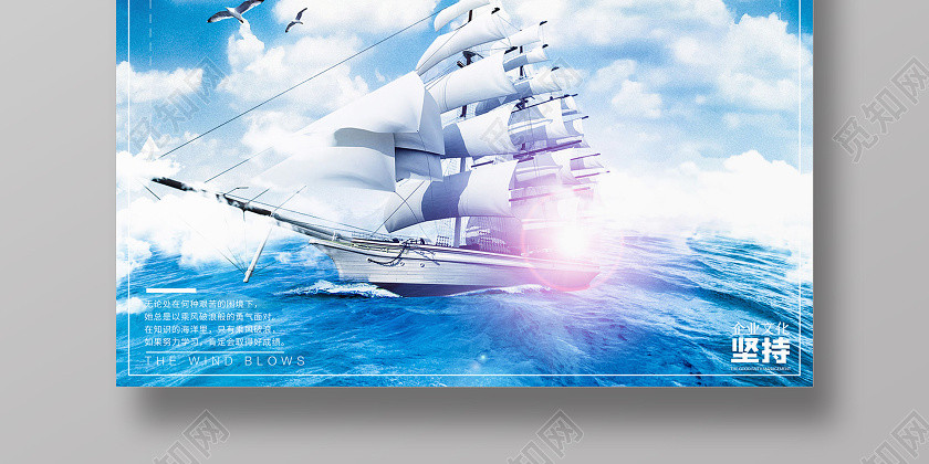 乘风破浪企业文化蓝色天空海洋背景海报设计 乘风破浪企业文化蓝色天空海洋背景海报设计