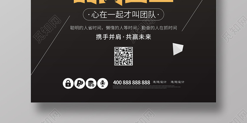公司企业文化励志宣传海报 公司企业文化励志宣传海报