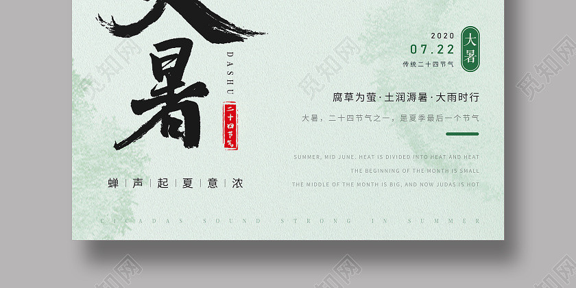 綠色清新二十四節氣水墨風大暑宣傳海報 綠色清新二十四節氣水墨風大暑宣傳海報