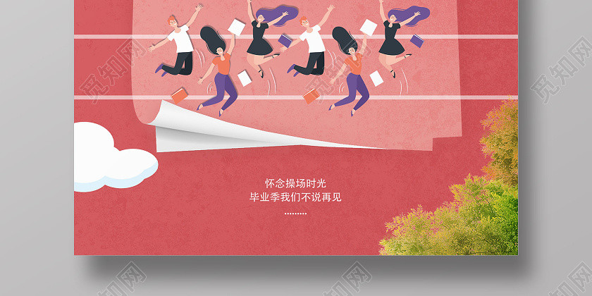暖色系創意卡通青春畢業季宣傳海報 暖色系創意卡通青春畢業季宣傳海報