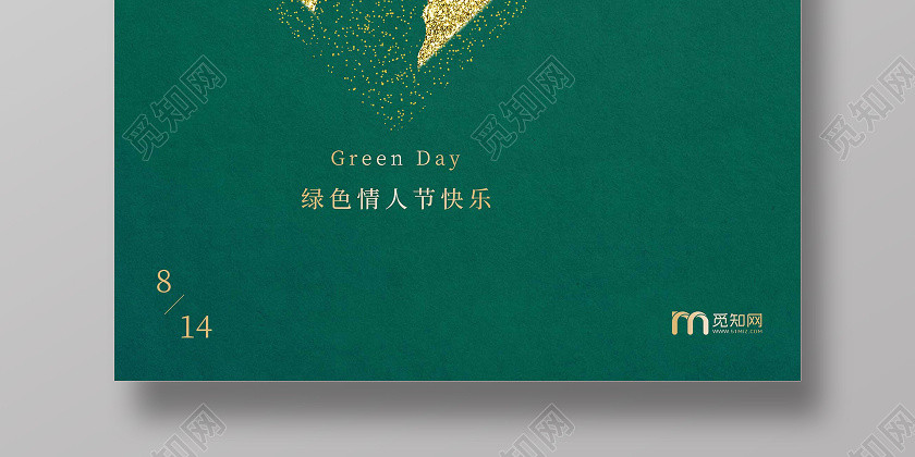 綠色簡約綠色情人節快樂8月14日海報 綠色簡約綠色情人節快樂8月14日海報