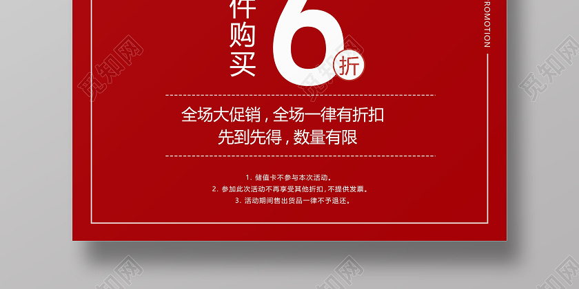 创意立体字红色促销买一送一海报