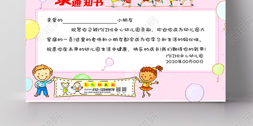 觅知网 设计素材 设计模板 > 粉色幼儿园录取通知书儿童学校通知书