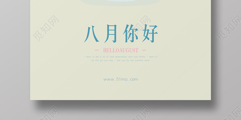 8月你好八月你好清新海报 8月你好八月你好清新海报