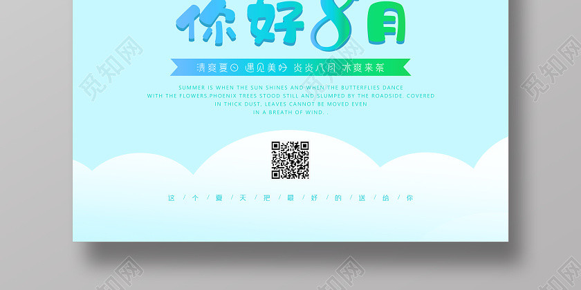蓝色你好八月你好8月清新海报 蓝色你好八月你好8月清新海报