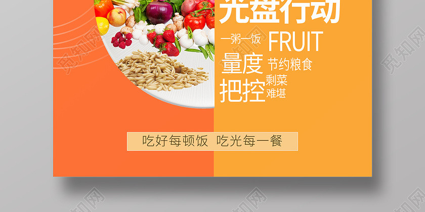 2020文明餐桌光盘行动从今天起关心粮食和蔬菜海报 2020文明餐桌光盘行动从今天起关心粮食和蔬菜海报