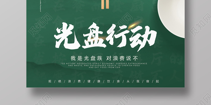 绿色创意光盘行动公益宣传海报设计 绿色创意光盘行动公益宣传海报设计