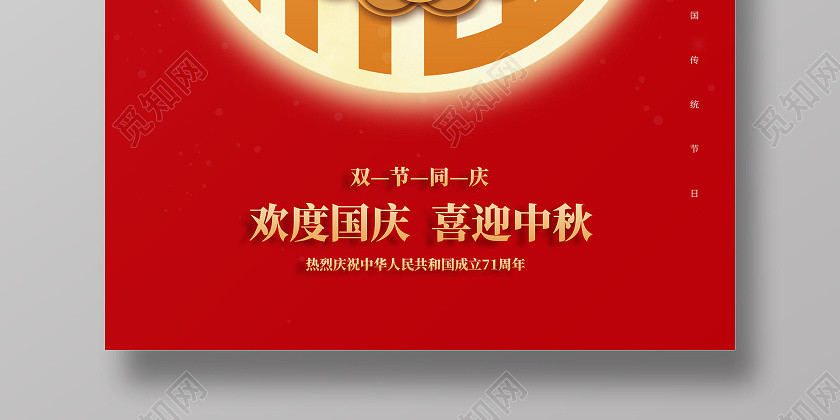 红色高端中秋国庆节双节国庆同庆海报 红色高端中秋国庆节双节国庆同庆海报