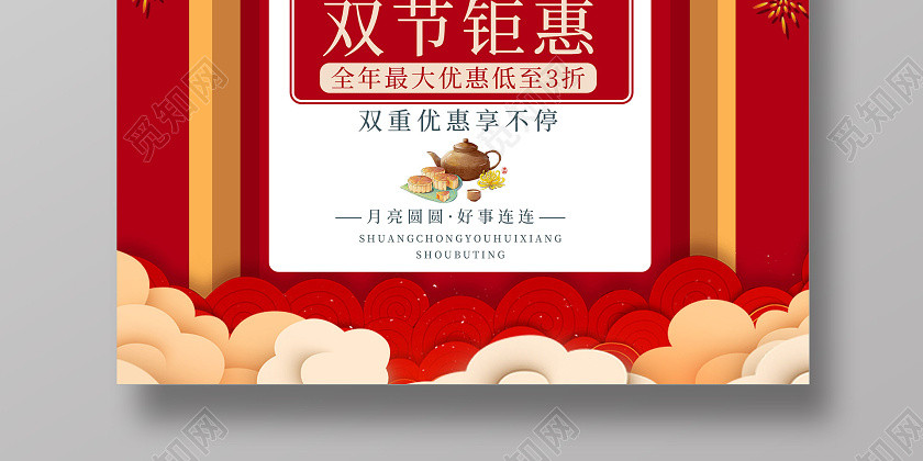 红色喜庆国潮中秋国庆双节同庆促销活动海报 红色喜庆国潮中秋国庆双节同庆促销活动海报