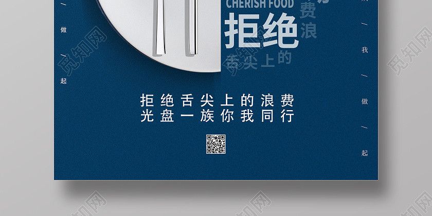 蓝色简约光盘行动拒绝浪费海报 蓝色简约光盘行动拒绝浪费海报