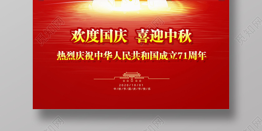 红色中秋节国庆节中秋海报 红色中秋节国庆节中秋海报