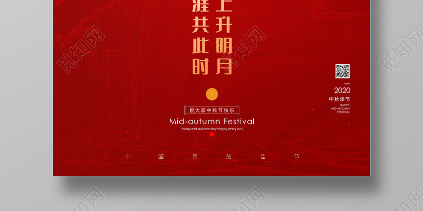 红色简约大气海上升明月天涯共此时2020中秋节中秋海报 红色简约大气海上升明月天涯共此时2020中秋节中秋海报