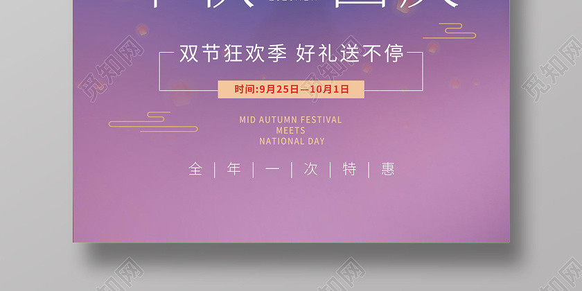 蓝紫色渐变中秋遇上国庆中秋国庆节日促销海报 蓝紫色渐变中秋遇上国庆中秋国庆节日促销海报