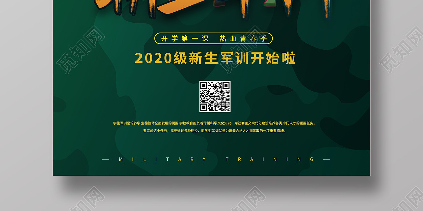 绿色迷彩新生军训海报