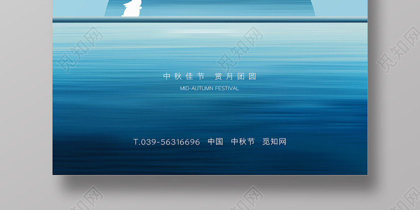 中秋节蓝色创意简约宣传海报 中秋节蓝色创意简约宣传海报