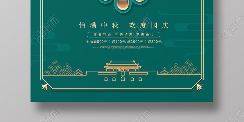 绿色创意迎中秋庆国庆节日宣传海报 绿色创意迎中秋庆国庆节日宣传海报