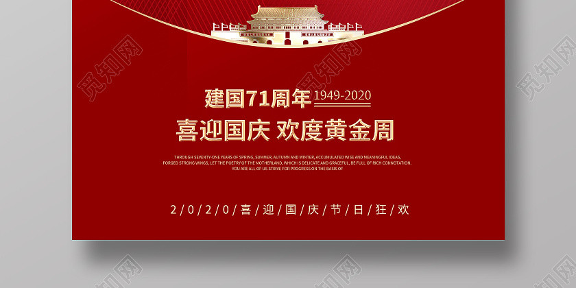 庆祝中国国庆节71周年国庆宣传党建党政海报 庆祝中国国庆节71周年国庆宣传党建党政海报