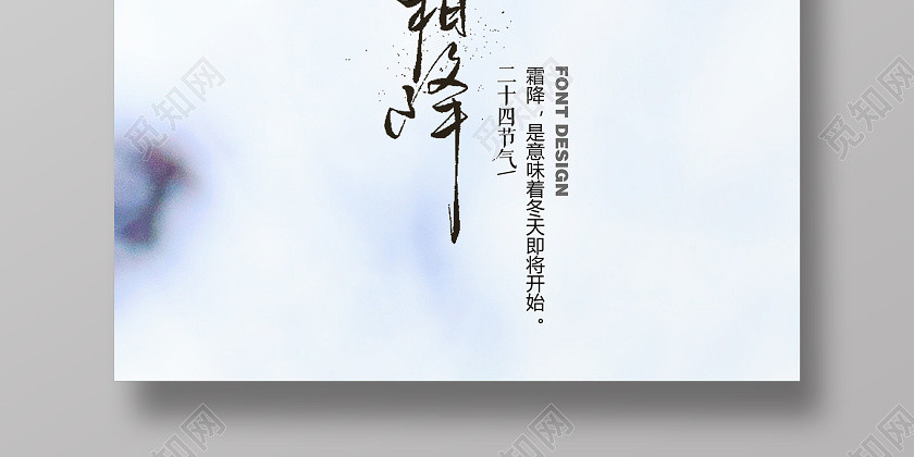 白色简约霜降传统二十四节气海报 白色简约霜降传统二十四节气海报