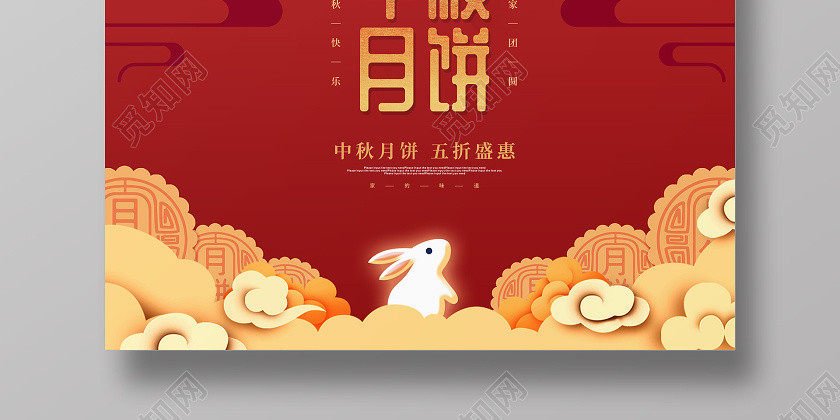 红色卡通中秋节中秋月饼促销海报 红色卡通中秋节中秋月饼促销海报
