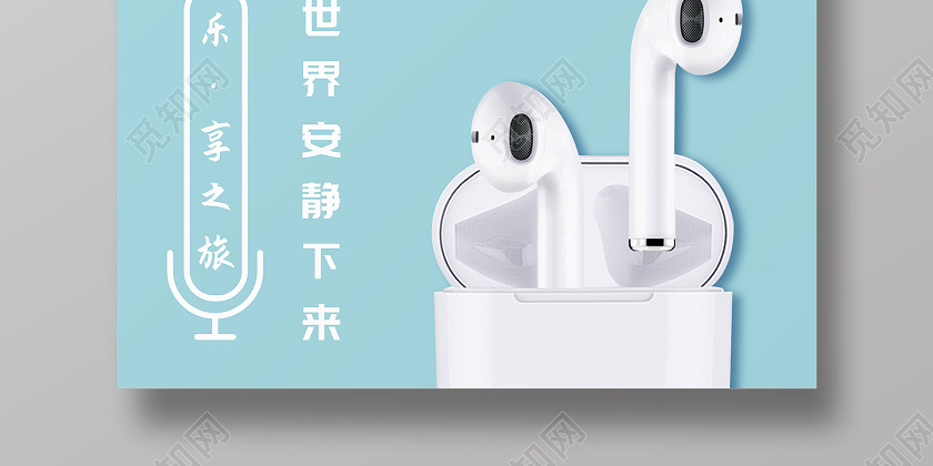 蓝色简洁蓝牙耳机海报