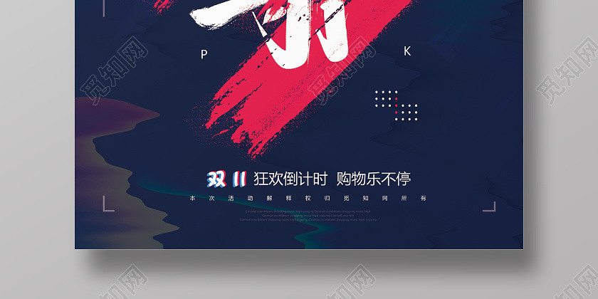 双十一双11限时秒杀海报毛笔字 双十一双11限时秒杀海报毛笔字