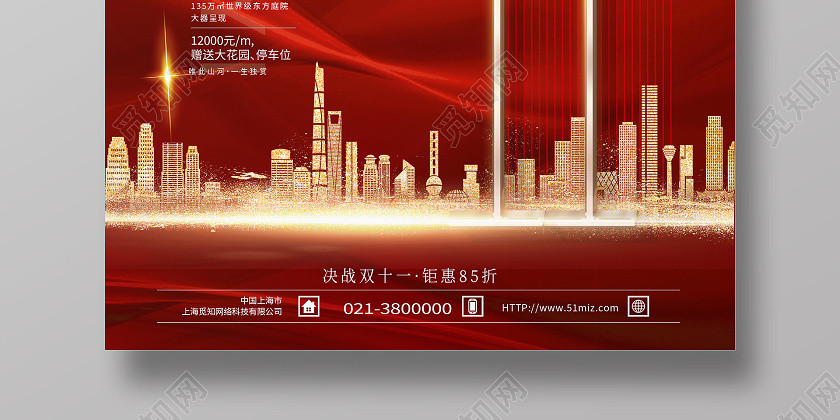 红色大气时代创造者地产双十一双11海报 红色大气时代创造者地产双十一双11海报